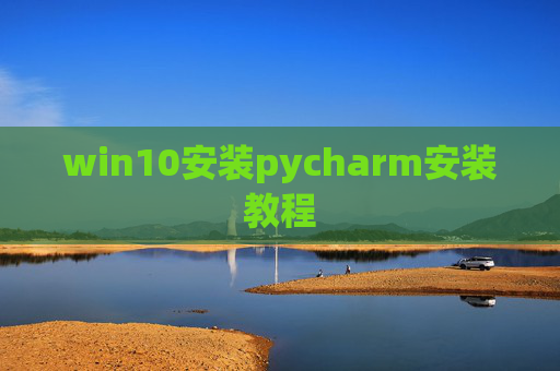 win10安装pycharm安装教程