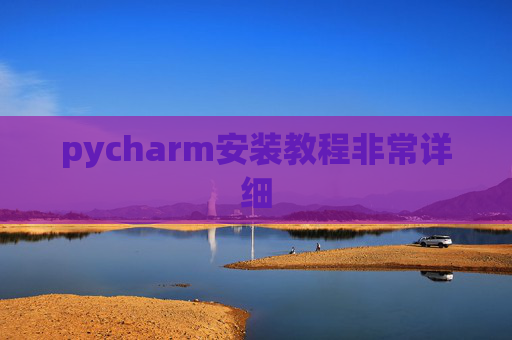 pycharm安装教程非常详细 pycharm安装教程非常详细