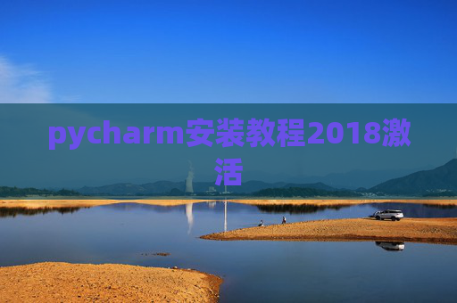pycharm安装教程2018激活