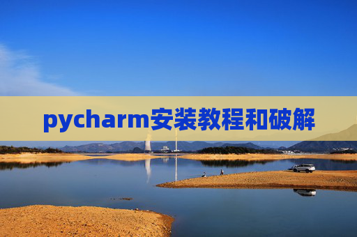 pycharm安装教程和破解